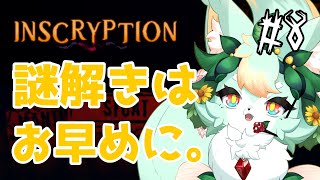 【#8】すぐやる課のここです🦊✨【ネタバレ注意】【Inscryption】