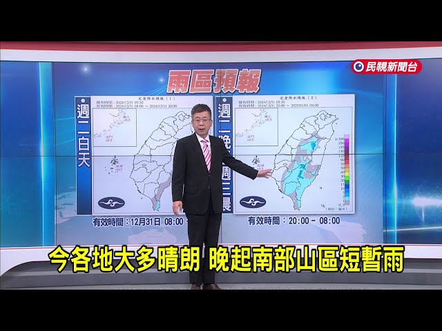 2024/12/31 今各地大多晴朗 晚起南部山區短暫雨－民視新聞