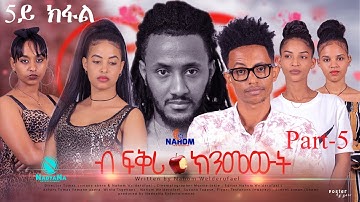 Eritrean Movie 2021- B fqri knmewt- By Nahom W/rufael- Part-5/ ብ ፍቕሪ ክንመውት- ብ ናሆም ወ/ሩፋኤል 5ይ ክፋል