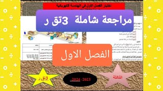 اختبار الفصل الاول2024 في الهندسة الكهربائية السنة الثالثة تقني رياضي الميسر في الكهرباء