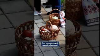 Освячення великодніх кошиків у Тернополі