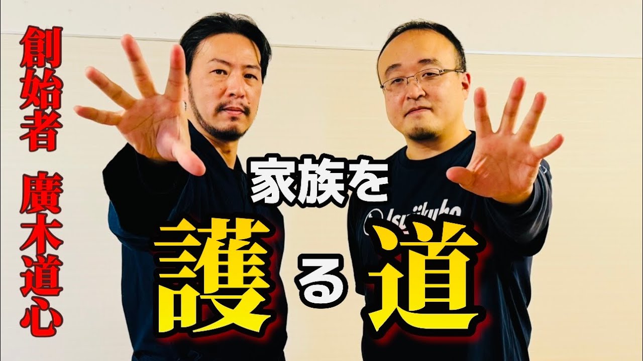 【護道 廣木道心①】なぜ＂手＂を開くのか？を解説！！心理的に攻撃されにくい構えとは？