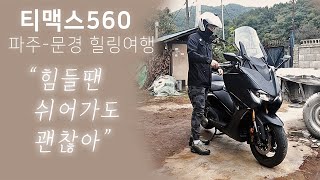 티맥스560 테크맥스 문경 여행 감성 솔로투어 | 힐링영상 | 다큐멘터리 | 리뷰 | Tmax560 techmax | yamaha | 야마하 | 스쿠터