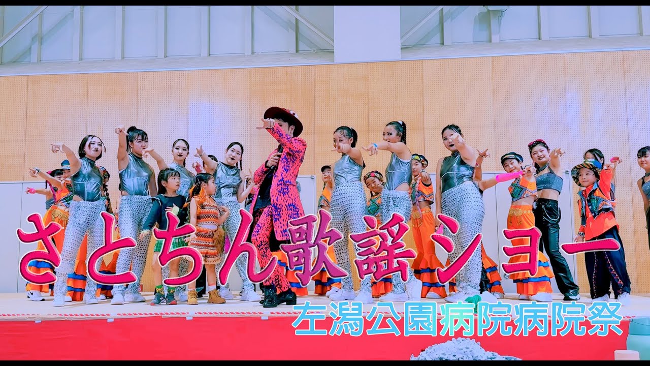 241019 さとちん歌謡ショー 左潟公園病院病院祭 - YouTube