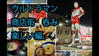 ウルトラマン商店街で、ハシゴ酒３軒編、、、、