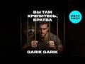 Garik Garik - Вы там крепитесь, братва (Single 2026)