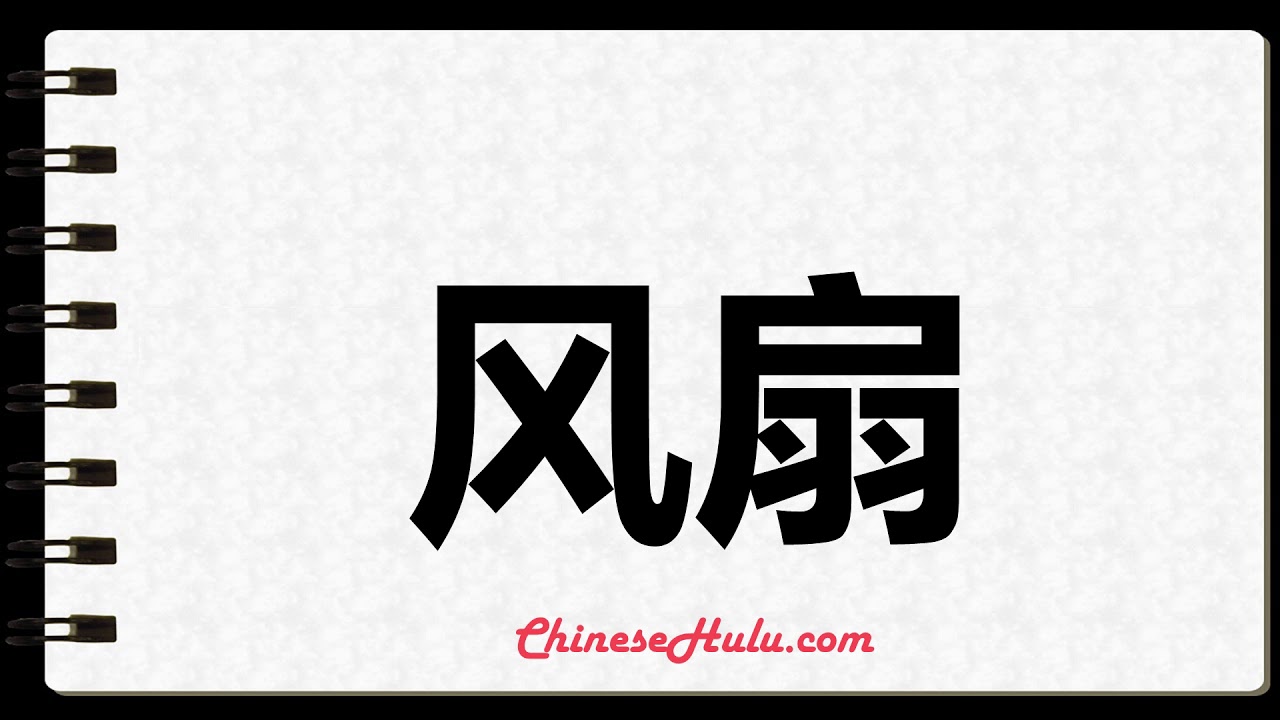 How to Write fan in Mandarin Chinese YouTube