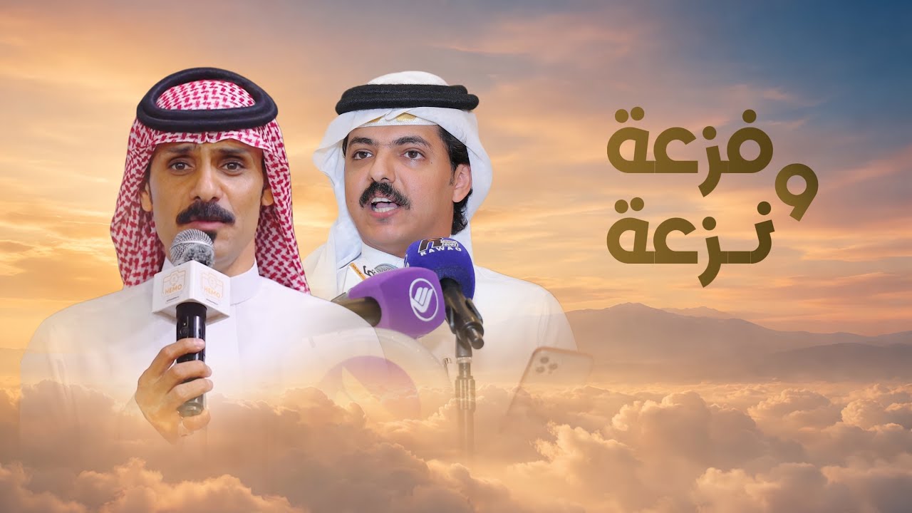 فزعة ونزعة - أحمد الرضواني || كلمات عبدالله مفرح الغفيري 2026 (حصري)