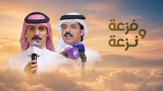 فزعة ونزعة - أحمد الرضواني || كلمات عبدالله مفرح الغفيري 2026 (حصري)