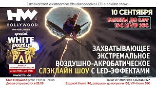 ТАНЦЕВАЛЬНЫЙ РАЙ 113 (Tantsuparadiis 113 - special WHITE PARTY! 10 сентября 2021 club HOLLYWOOD