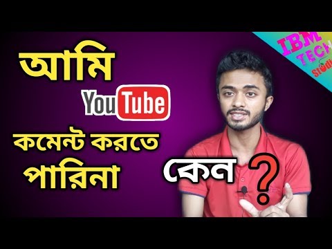 How to comment on YouTube Restricted mode।। আমি ভিডিওতে কমেন্ট করতে পারি না কেন