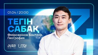 картинка: JUZ40 / ГЕОГРАФИЯ / ТЕГІН САБАҚ