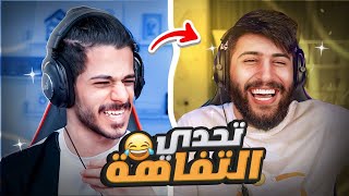 تحدي اكبر تافه 😟 | لا تضيع وقتك بالمشاهدة!