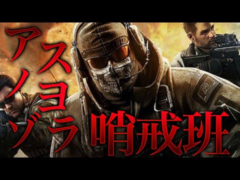 アスノヨゾラ哨戒班×Call of Duty  Mobile