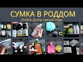 СУМКА в РОДДОМ 2023. СЕКРЕТЫ доулы. СУМКИ в роддом. СУМКА доулы.