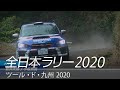 全日本ラリー「ツール・ド・九州2020」ダイジェスト / SUBARU WRX STI