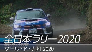 全日本ラリー「ツール・ド・九州2020」ダイジェスト / SUBARU WRX STI