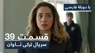 سریال جدید ترکی تاوان با دوبلۀ فارسی - قسمت ۳۹ | Redemption Turkish Series ᴴᴰ (in Persian) - EP 39