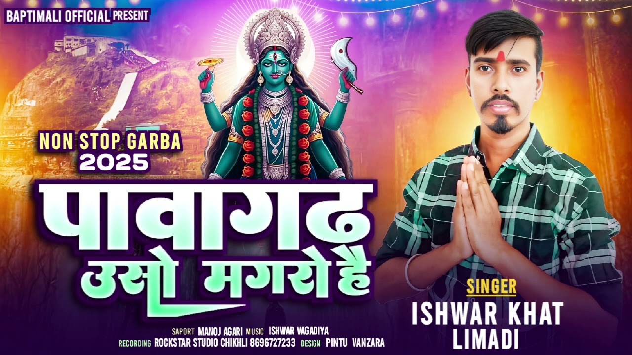 पावागढ उसो मगरो है//ishwar khat//pavagad Uso Magro he//naw Bajan 2025