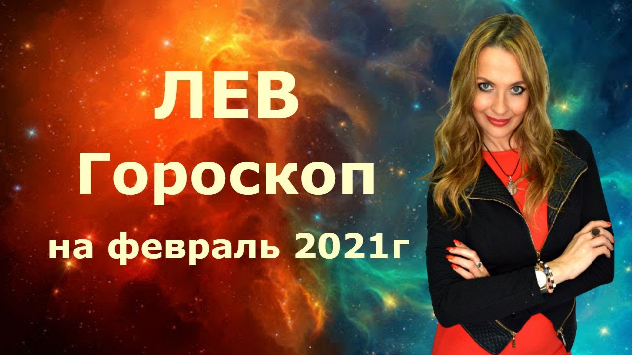 ЛЕВ  - гороскоп на ФЕВРАЛЬ 2021г.