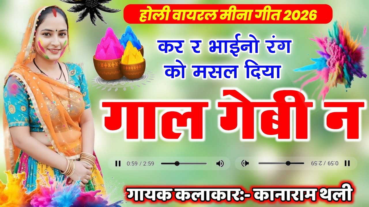 कर र भाईनो रंग को मसल दिया गाल गेबी न | Holi Trending Song 2026 | Kanaram Thali Viral Meena Geet 