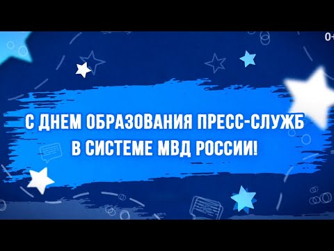 Дети сотрудников пресс-службы МВД России рассказали о работе своих родителей
