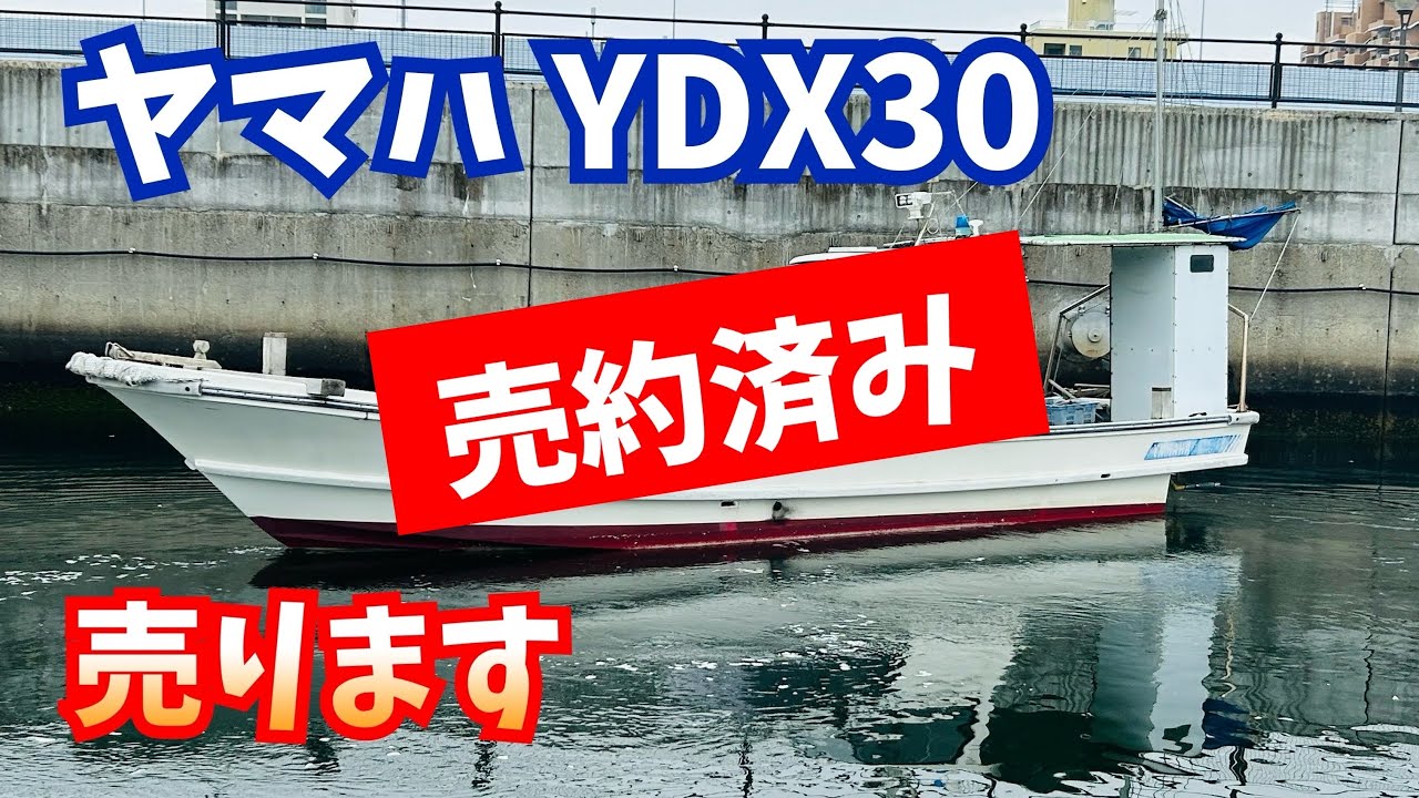 船売ります】ヤマハYDX30 - YouTube
