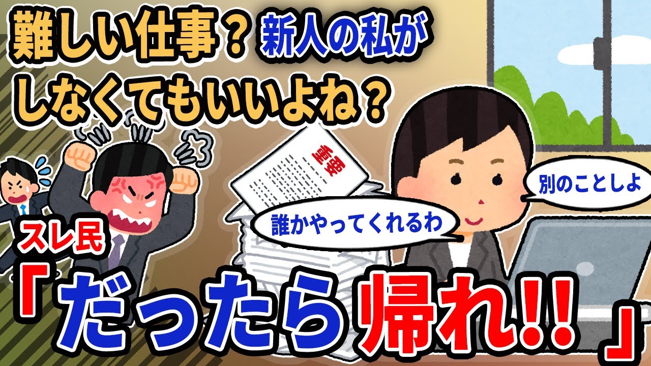 【報告者キチ】「難しい仕事？新人の私がしなくてもいいよね？」→スレ民「だったら帰れ!!」【2chゆっくり解説】