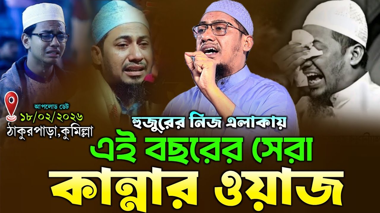 হুজুরের এই ওয়াজটি ইতিহাস হয়ে থাকবে | Anisur Rahman Ashrafi Waz 2026 | আনিসুর রহমান আশরাফী ওয়াজ ২০২৬.