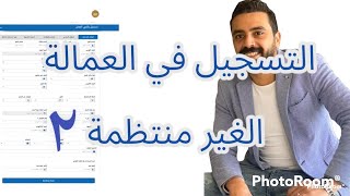 طريقة التسجيل بالعمالة الغير منتظمة ٢|رابط وخطوات التقديم |الفئات المستفيدة من ال١٠٠٠ جنيه | الشروط