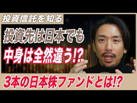 【NISA】成長投資枠対象の日本株ファンドは中身が全然違う？