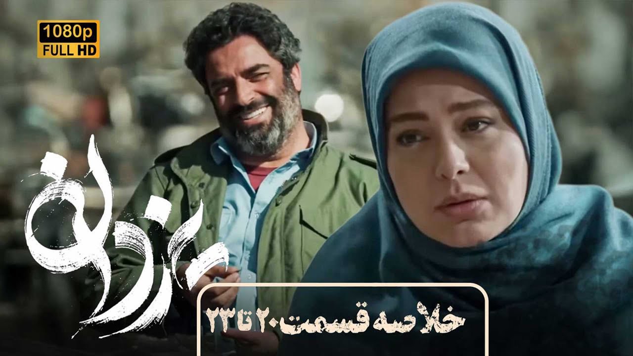 سریال جدید و پرستاره یزدان (جدیدترین اثر منوچهر هادی) | خلاصه قسمت های 20 - 23