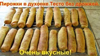 Вкуснейшие ПИРОЖКИ-ТРУБОЧКИ в духовке из теста на кефире без дрожжей, без яиц.