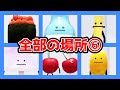 ひみつのおるすばんの食べ物全部集めてみた!パート6🍟🍧🍒ジュースパーティーで他の食べ物とバトル✨食べ物の場所紹介【Roblox / ロブロックス】