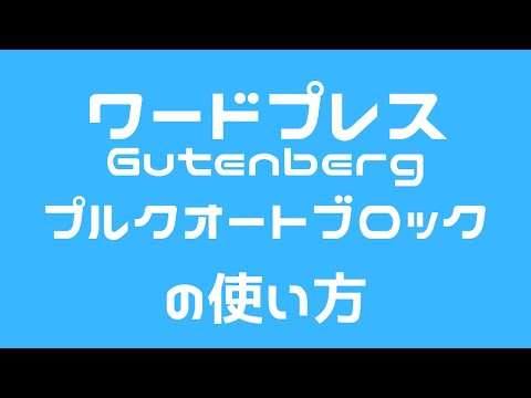 ワードプレス グーテンベルク Gutenberg「プルクオートブロック」の使い方
