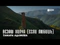 Тамара Адамова - Везаш хилча (Если любишь) | KAVKAZ MUSIC CHECHNYA