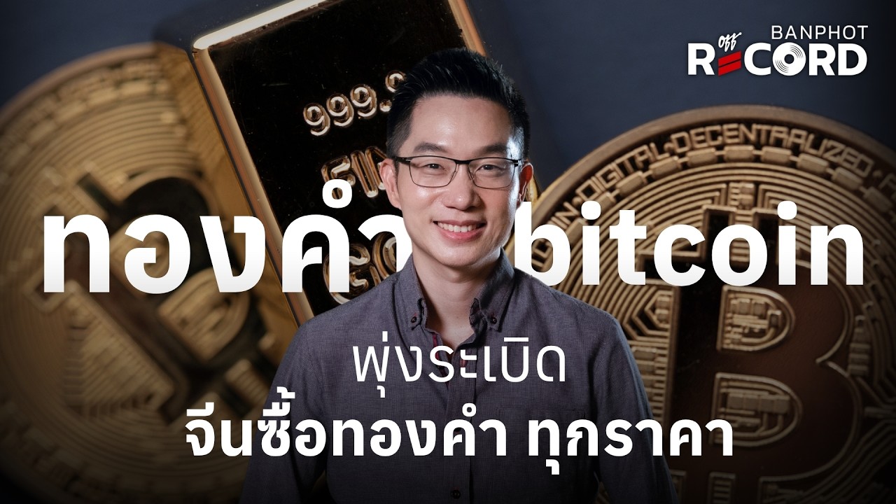 ⁣ทองคำ bitcoin พุ่งระเบิด จีนซื้อทองคำ ทุกราคา | OFF THE RECORD Ep.341