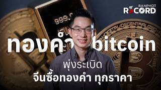 ทองคำ bitcoin พุ่งระเบิด  จีนซื้อทองคำ ทุกราคา