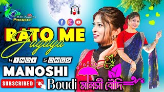 Rato Me Jaa Singer Manoshi Boudi Hindi Video 90S Songs Sm Soumen Present মনস বদ