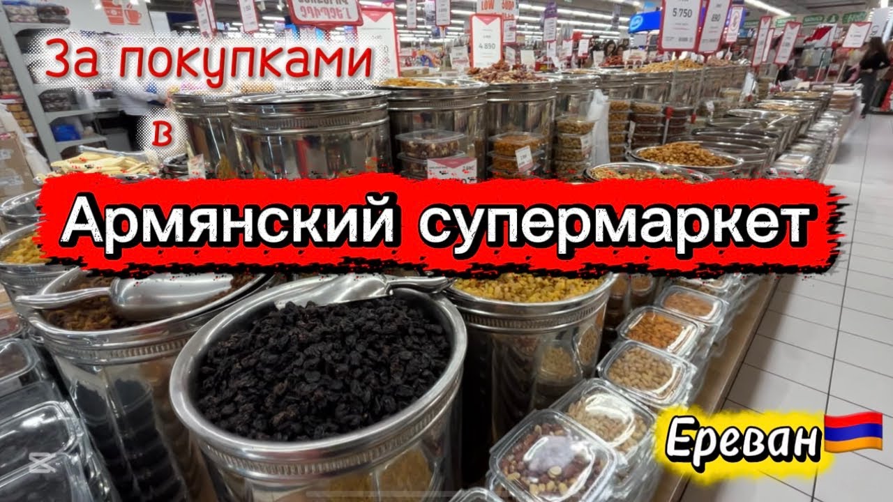 АРМЕНИЯ🇦🇲| ЕРЕВАН | ЗАКУПАЮСЬ В СУПЕРМАРКЕТЕ ЕРЕВАН СИТИ 