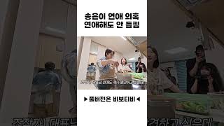 송은이 연애 의혹🤔 연애해도 안 들킴