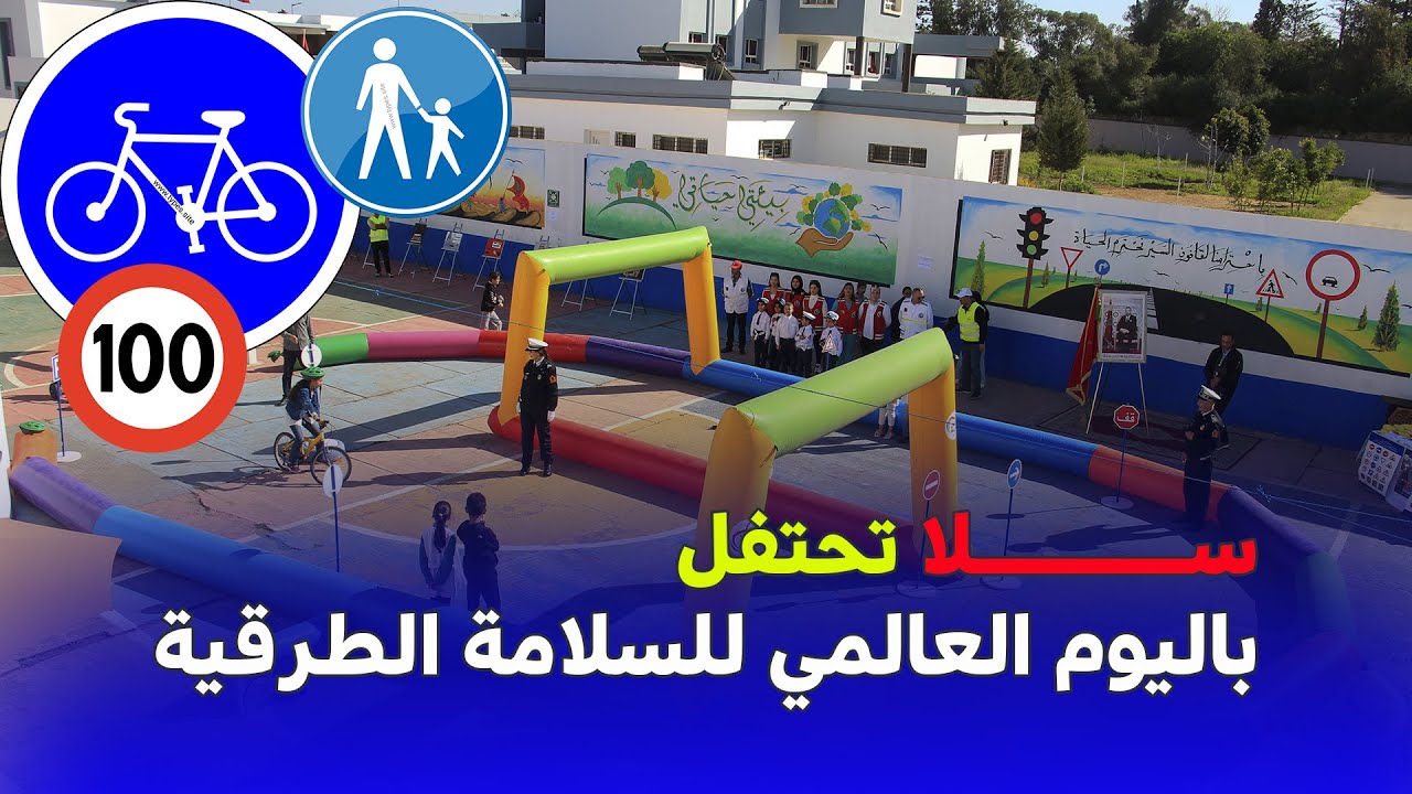 تلاميذ #مؤسسة_حي_السلام بــــســـــلا يبدعون في حفل بمناسبة #الأسبوع_الوطني للسلامة الطرقية