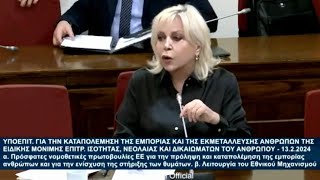 Για την εγκληματική βιομηχανία του trafficking, μίλησε η Σεμίνα Διγενή στη Βουλή. 13. 2. 24