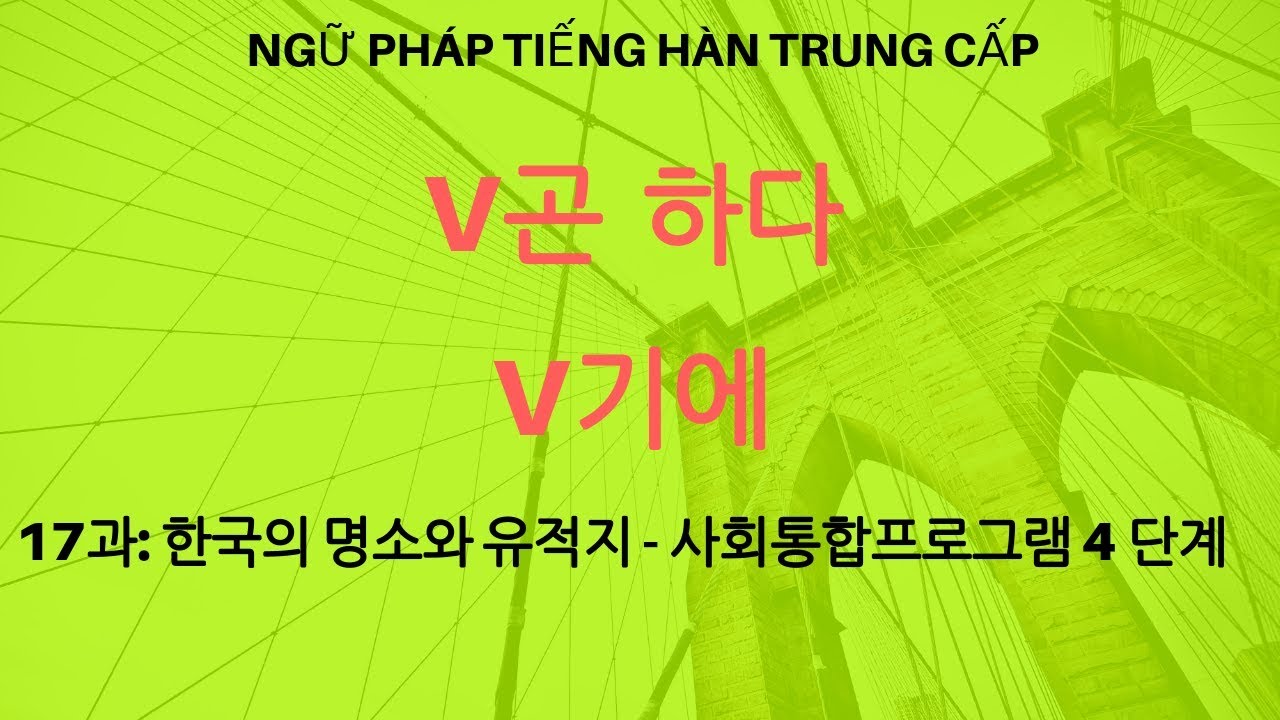 Ngữ pháp trung cấp tiếng Hàn-17 과: 한국의 명소과 유적지- 4 단계 사회통합프로그램