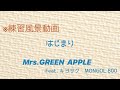 【ライブ練習】はじまり Mrs. GREEN APPLE feat. キヨサク MONGOL800  (Cover)