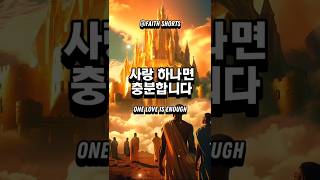 사랑 하나면, 충분합니다 | One Love Is Enough #성경말씀 #말씀묵상 #bibleverse
