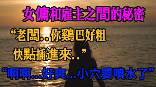 #情感 #情感故事 #故事分享 #故事頻道 #感情 #正能量 #愛情 #分享 #前妻 #出軌 #婚外情 #外遇 #兩性 #倫理 #家庭倫理