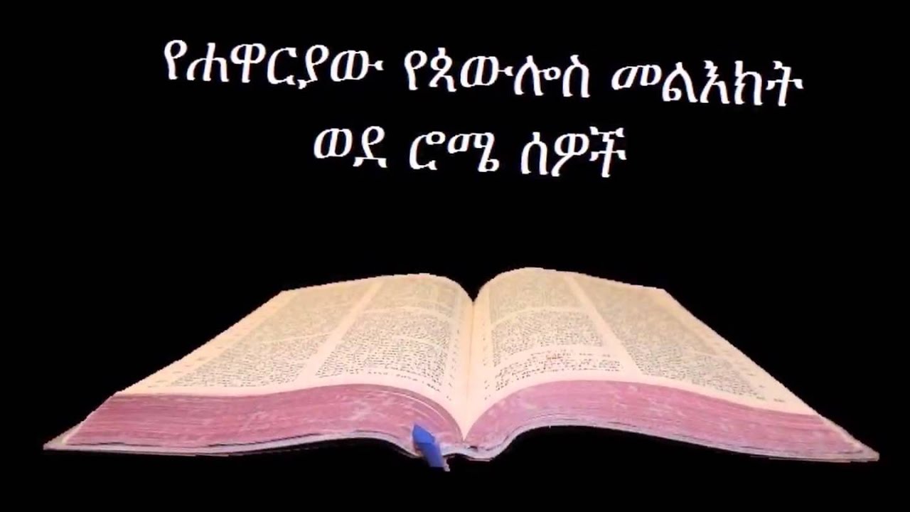 ወደ ሮሜ ኦዲዮ Amharic Audio Bible Romans የሐዋርያው የጳውሎስ መልእክት ወደ ሮሜ ሰዎች