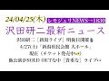 【レモジュリNEWS→1830】沢田研二[新潟ライブ]明後日開催🎙️4/27(土)「新潟県民会館 大ホール」現在《チケット発売中🎫》他公演がSOLD OUTな中[貴重な]ライブ👀