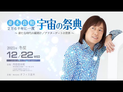 2万6千年に一度『宇宙の祭典』/ 二極化への分岐点